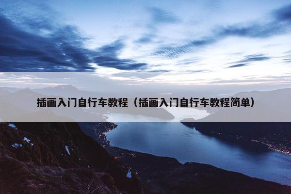 插画入门自行车教程（插画入门自行车教程简单）