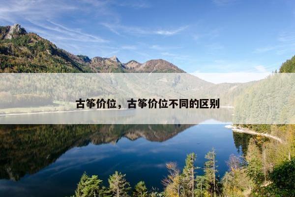 古筝价位，古筝价位不同的区别