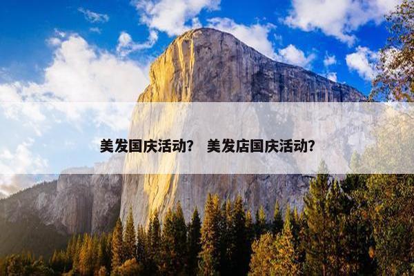 美发国庆活动？ 美发店国庆活动？