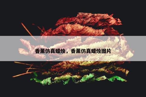 香薰仿真蜡烛，香薰仿真蜡烛图片
