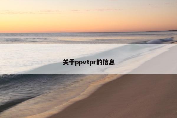 关于ppvtpr的信息