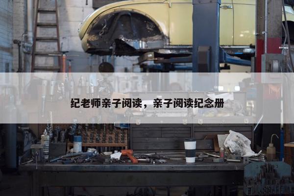 纪老师亲子阅读，亲子阅读纪念册