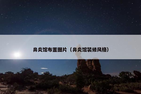 鼻炎馆布置图片（鼻炎馆装修风格）