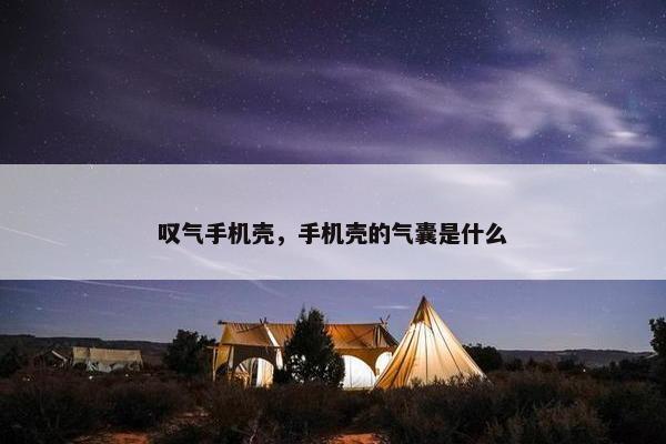 叹气手机壳，手机壳的气囊是什么