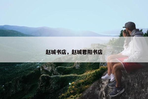 赵城书店，赵城君阳书店
