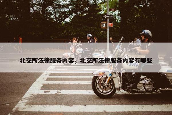 北交所法律服务内容，北交所法律服务内容有哪些