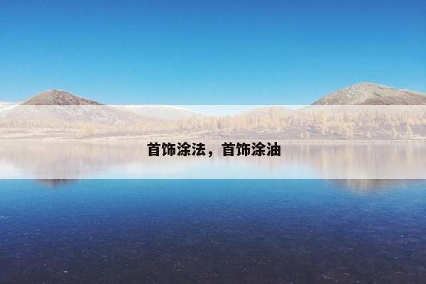 首饰涂法，首饰涂油