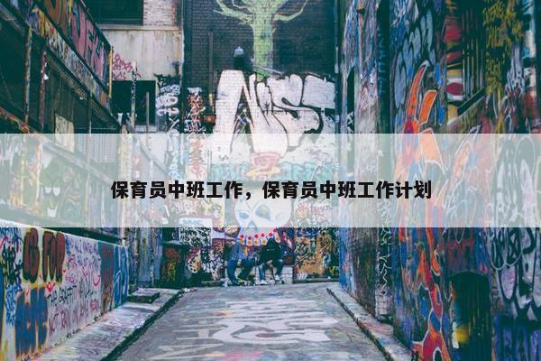 保育员中班工作，保育员中班工作计划