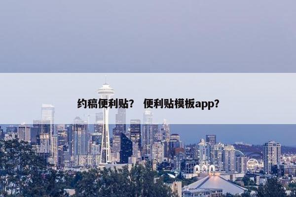 约稿便利贴？ 便利贴模板app？