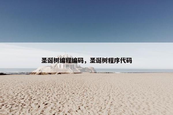 圣诞树编程编码，圣诞树程序代码