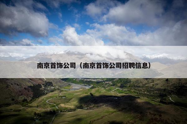 南京首饰公司（南京首饰公司招聘信息）