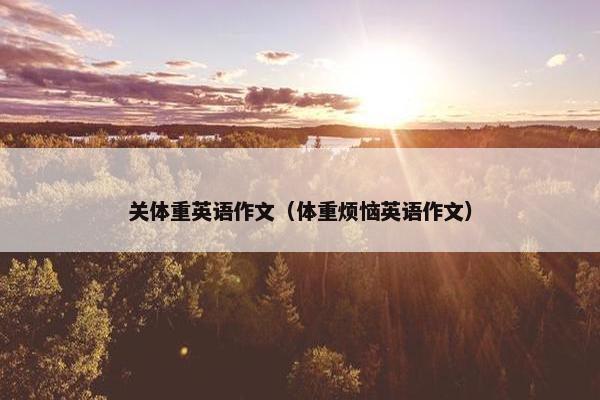 关体重英语作文（体重烦恼英语作文）