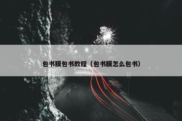 包书膜包书教程（包书膜怎么包书）