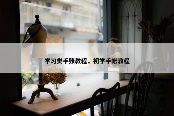 学习类手账教程，初学手帐教程