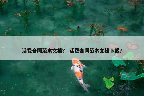 话费合同范本文档？ 话费合同范本文档下载？