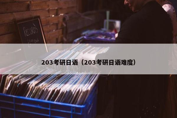 203考研日语（203考研日语难度）