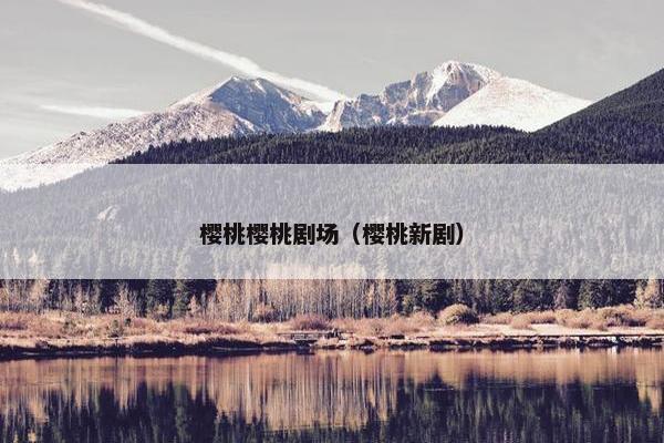 樱桃樱桃剧场（樱桃新剧）