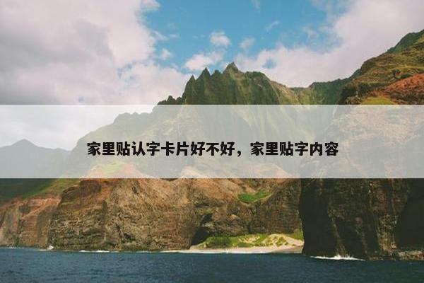 家里贴认字卡片好不好，家里贴字内容