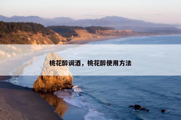 桃花醉调酒，桃花醉使用方法