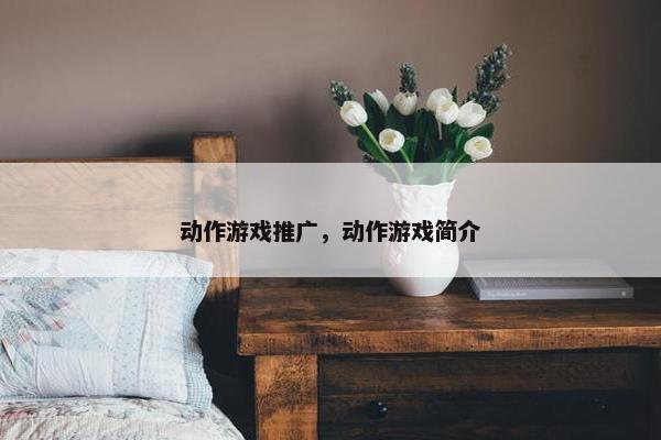 动作游戏推广，动作游戏简介