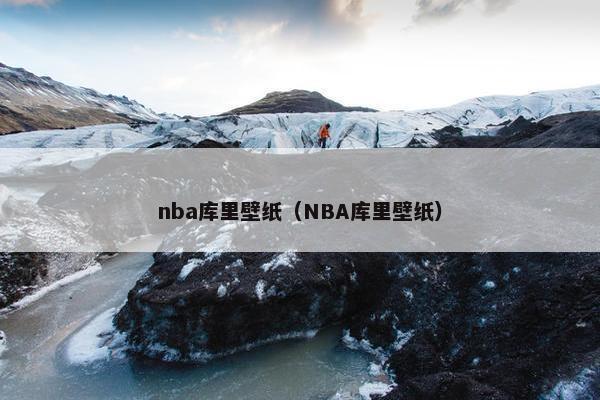 nba库里壁纸（NBA库里壁纸）