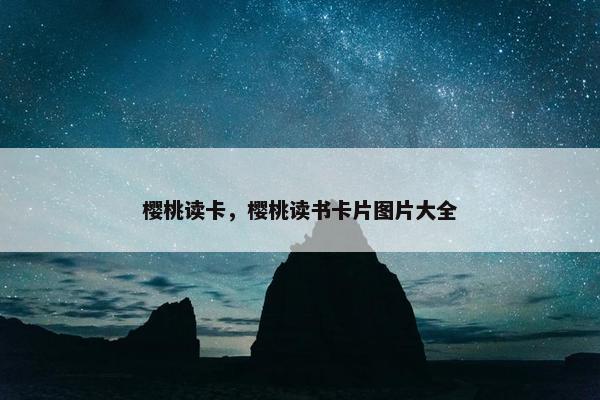 樱桃读卡，樱桃读书卡片图片大全