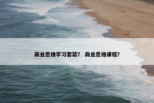 商业思维学习套装？ 商业思维课程？