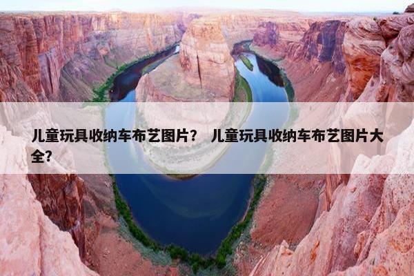 儿童玩具收纳车布艺图片？ 儿童玩具收纳车布艺图片大全？