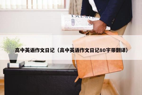 高中英语作文日记（高中英语作文日记80字带翻译）