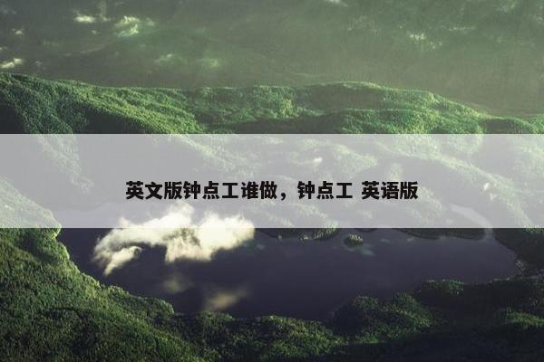 英文版钟点工谁做，钟点工 英语版