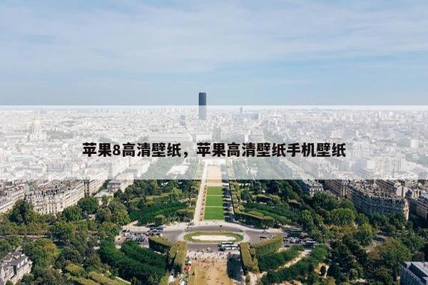 苹果8高清壁纸，苹果高清壁纸手机壁纸