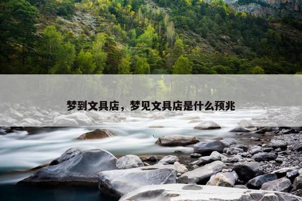 梦到文具店，梦见文具店是什么预兆