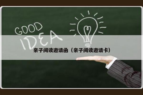 亲子阅读邀请函（亲子阅读邀请卡）
