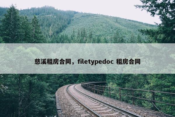 慈溪租房合同，filetypedoc 租房合同