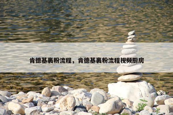 肯德基裹粉流程，肯德基裹粉流程视频厨房