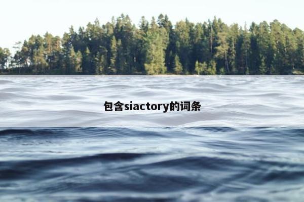 包含siactory的词条