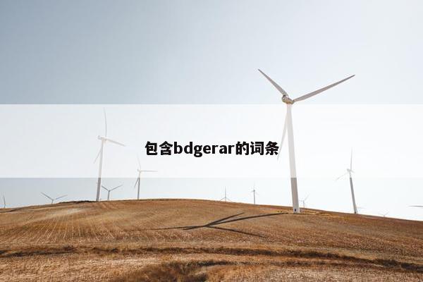 包含bdgerar的词条
