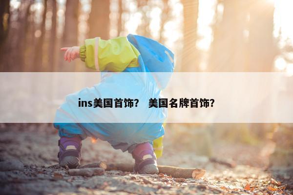 ins美国首饰？ 美国名牌首饰？