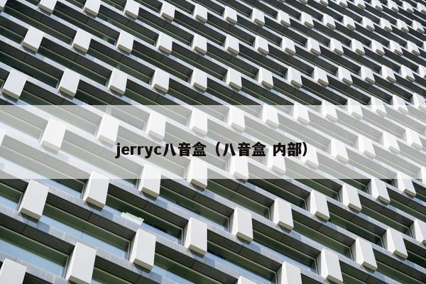 jerryc八音盒（八音盒 内部）