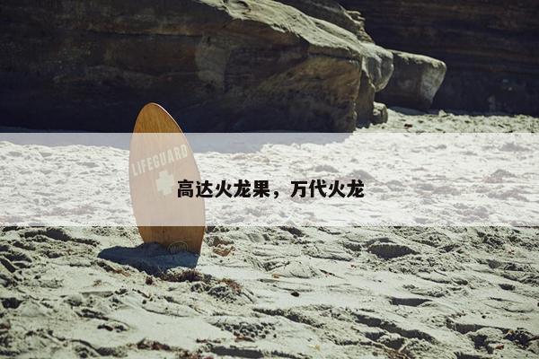 高达火龙果，万代火龙