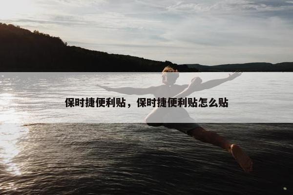 保时捷便利贴，保时捷便利贴怎么贴