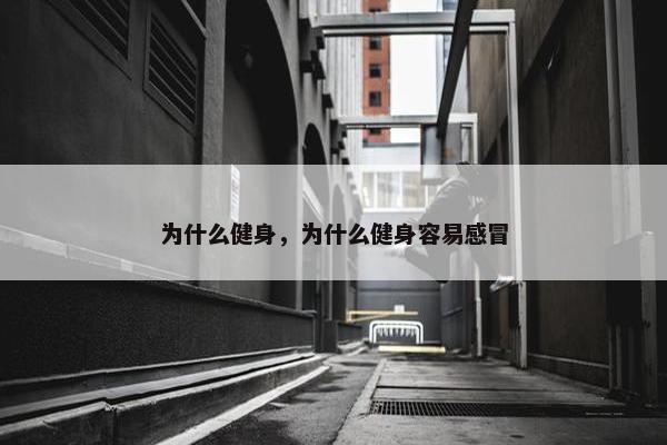 为什么健身，为什么健身容易感冒