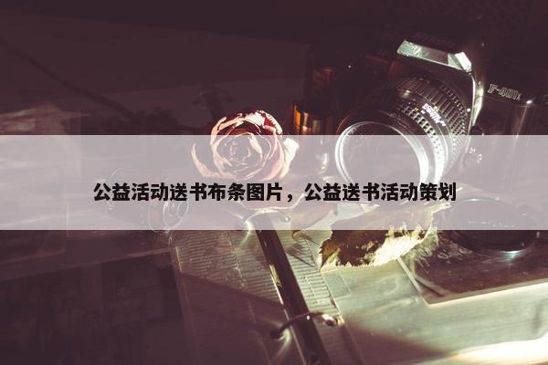 公益活动送书布条图片，公益送书活动策划