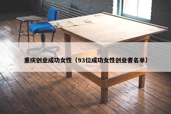 重庆创业成功女性（93位成功女性创业者名单）