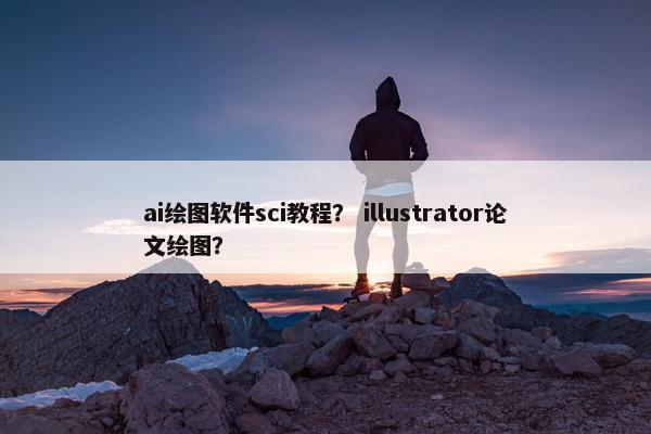 ai绘图软件sci教程？ illustrator论文绘图？