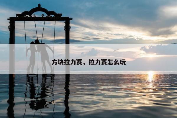 方块拉力赛，拉力赛怎么玩
