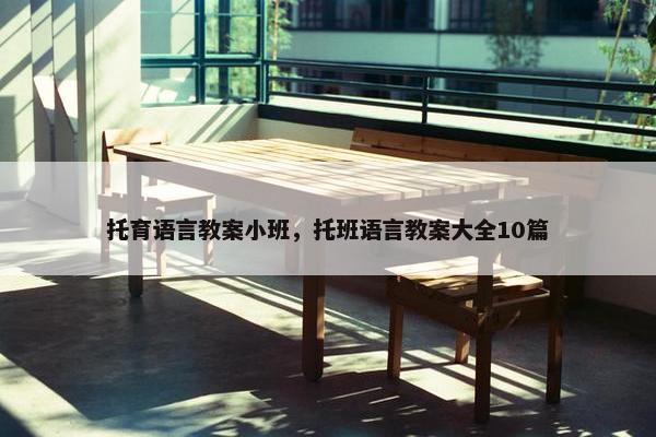 托育语言教案小班，托班语言教案大全10篇