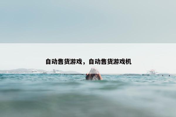 自动售货游戏，自动售货游戏机