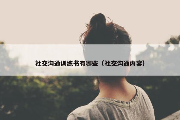 社交沟通训练书有哪些（社交沟通内容）