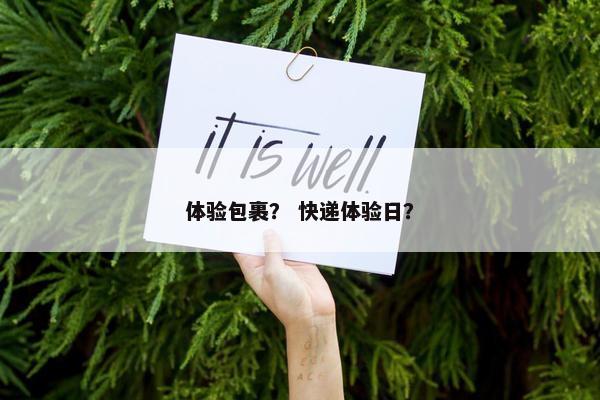 体验包裹？ 快递体验日？